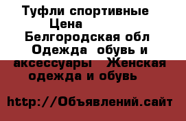 Туфли спортивные › Цена ­ 4 000 - Белгородская обл. Одежда, обувь и аксессуары » Женская одежда и обувь   